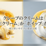 クレープには生クリームとホイップのどちらが合うのか、味と使いやすさをわかりやすく比較したスライドの表紙です。