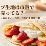 業務スーパー、カルディ、コストコなどで買える市販のクレープ生地を比較解説するスライドの表紙です。