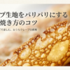 クレープ生地をパリパリにする方法と焼き方のコツをまとめたスライドの表紙です。