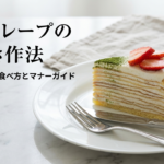 ミルクレープの美しい食べ方やマナーについてまとめたスライドの表紙画像です。