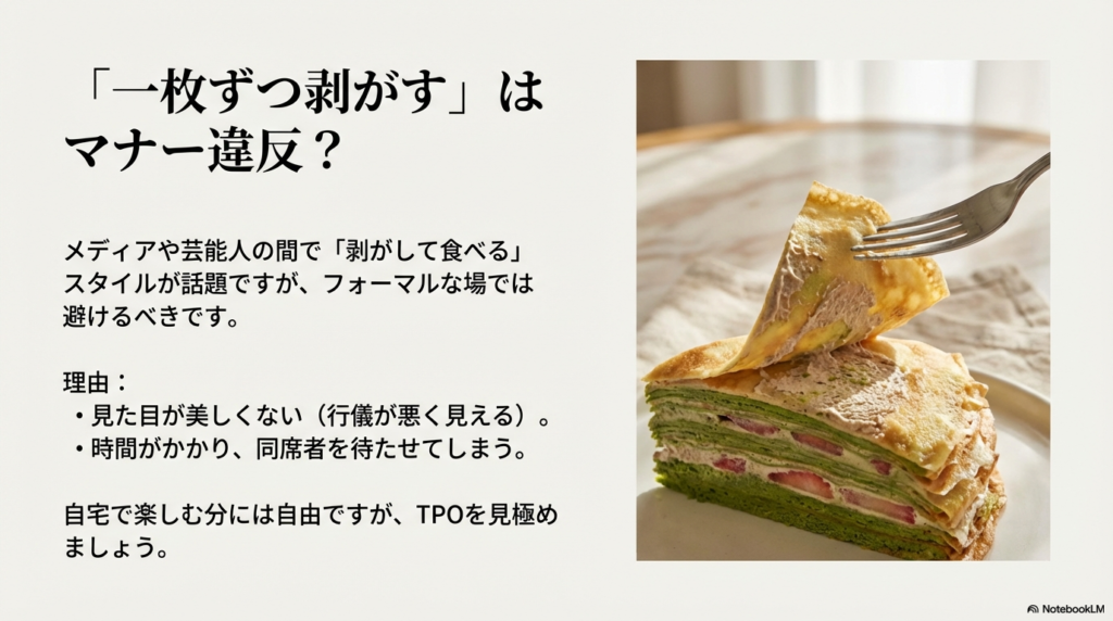 ミルクレープを一枚ずつ剥がして食べる方法は、見た目が美しくなく時間もかかるため、フォーマルな場では避けるべきだと解説しています。