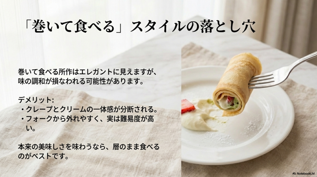 ミルクレープを巻いて食べると、クレープとクリームの一体感が失われ、フォークからも外れやすくなるという落とし穴があります。