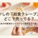 懐かしの給食クレープがどこで売っているのか、またあの半解凍のシャリシャリ感を味わうための情報をまとめたスライドの表紙画像です。