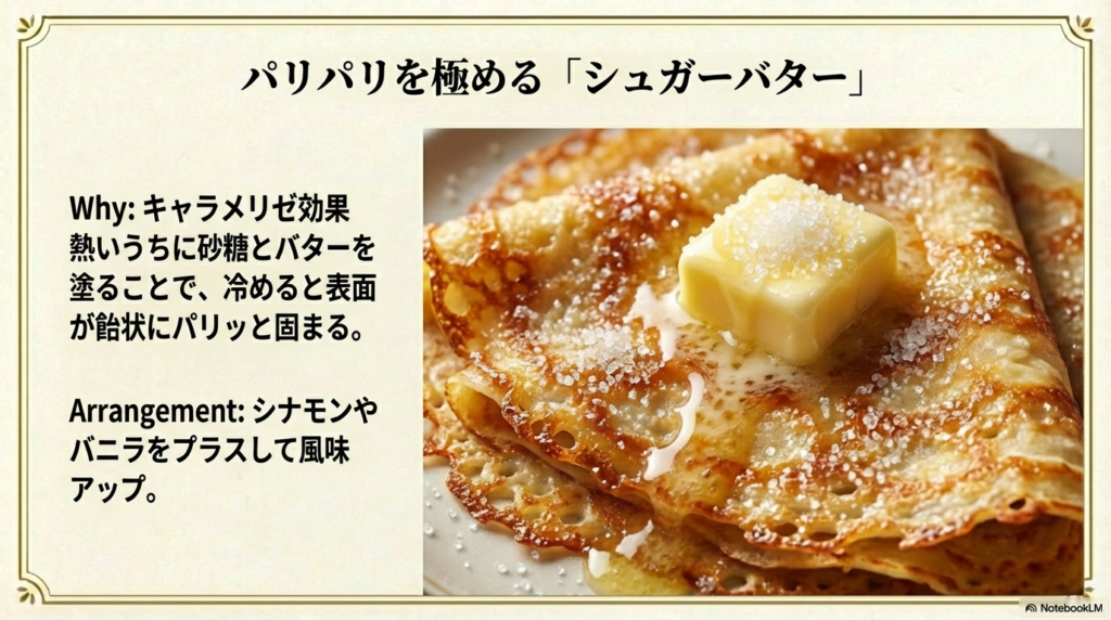 熱いうちに砂糖とバターを塗ることで、キャラメリゼ効果でパリパリになるシュガーバタークレープの解説です。
