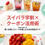 スイパラの学割とクーポンを組み合わせて賢くお得にスイーツを楽しむための完全ガイドの表紙画像です。
