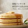 牛乳や卵を使わずに、水だけでふわふわ食感を実現する米粉パンケーキのタイトルスライドです。
