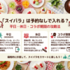 スイパラに予約なしで入れるか、平日や休日の違いとコラボ期間の攻略法をまとめたスライドの表紙