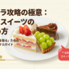 スイパラで元を取るための極意と高原価スイーツの見極め方をまとめたスライドの表紙