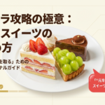 スイパラで元を取るための極意と高原価スイーツの見極め方をまとめたスライドの表紙