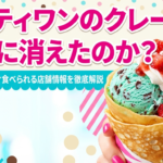 サーティワンのクレープは本当に消えたのか、噂の真相と今すぐ食べられる店舗情報を徹底解説したタイトルスライドです。