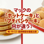マクドナルドのホットケーキとプチパンケーキの味やサイズ、提供時間の違いを徹底的に比較したタイトル画像です。