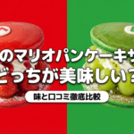 ユニバーサル・スタジオ・ジャパンで販売されている、マリオとルイージのパンケーキサンドの味や口コミを比較するスライドの表紙です。