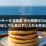 幸せのパンケーキ淡路島に予約なしで並ばずに入れる完全計画と、待ち時間ゼロの徹底攻略と書かれた表紙画像です。