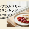 クレープのカロリーを低い順にランキング形式で紹介し、罪悪感なく楽しむための太りにくい選び方を解説したスライドの表紙