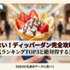 ディッパーダンのクレープ人気ランキングと絶対得する裏技をまとめた完全攻略ガイドの表紙スライドです。