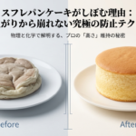 スフレパンケーキが焼き上がり後にしぼむ理由と、きれいな形を保つためのプロの防止テクニックを解説したタイトル画像です。