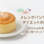 1枚51kcalを実現するメレンゲパンケーキの賢い食べ方と選び方を解説したスライドの表紙