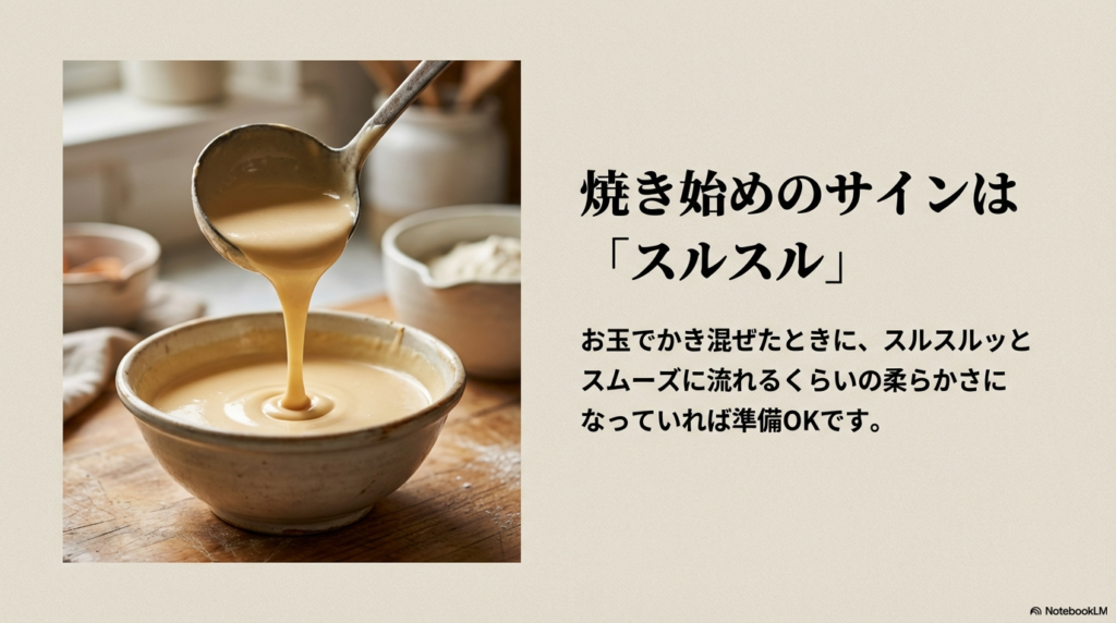 お玉でかき混ぜた生地がスルスルとスムーズに流れる柔らかさになれば焼き始めのサインであることを説明するスライド画像。