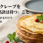 プロのクレープを作る秘訣は生地を寝かせて待つことであることを伝えるスライド表紙画像