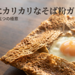 究極にカリカリなそば粉ガレットを作るための、失敗しない五つの極意をまとめた表紙画像です。