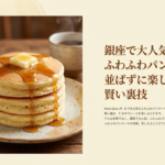 銀座で大人気のふわふわパンケーキを並ばずに楽しむための、賢い裏技を紹介したスライドの表紙画像です。