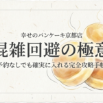 幸せのパンケーキ京都店で混雑を避けて、事前の予約なしでもお店に入るためのコツをまとめた表紙画像です。