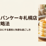 幸せのパンケーキ札幌店の待ち時間をなくす裏技と快適な過ごし方をまとめた完全攻略法の表紙です。