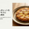 じゃがいもガレットを究極にサクサクに焼き上げるための裏技と、お店のような食感を作る方法をまとめたスライドの表紙です。