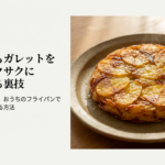 じゃがいもガレットを究極にサクサクに焼き上げるための裏技と、お店のような食感を作る方法をまとめたスライドの表紙です。