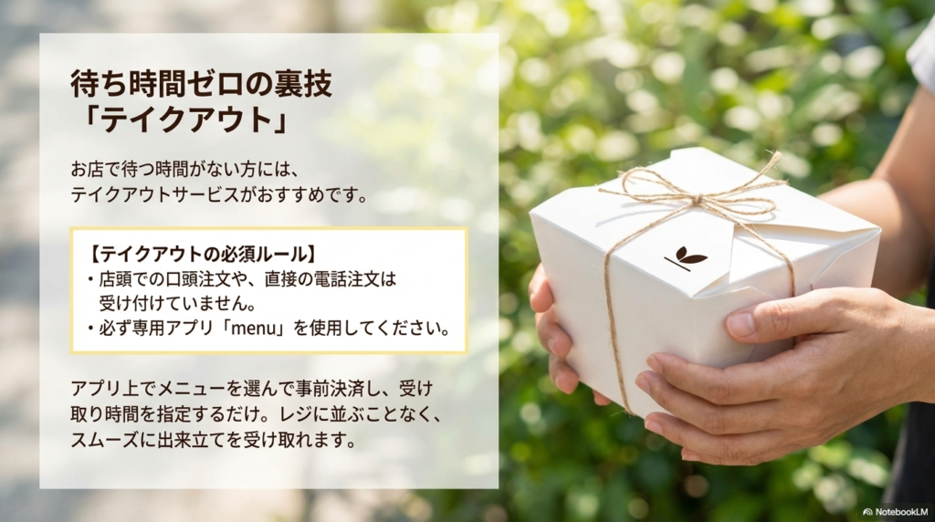 待つ時間がない方にはテイクアウトがおすすめですが、店頭や電話での注文はできません 。必ず専用アプリの「menu」を使って注文してください