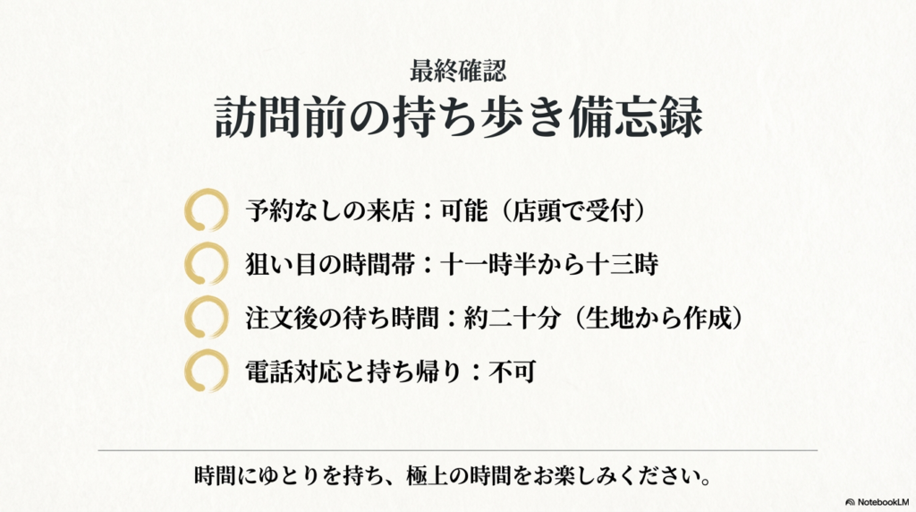 予約なしでの来店方法や狙い目の時間帯、お持ち帰りの有無など、お店に行く前に覚えておきたい大切な情報をまとめた備忘録の画像です